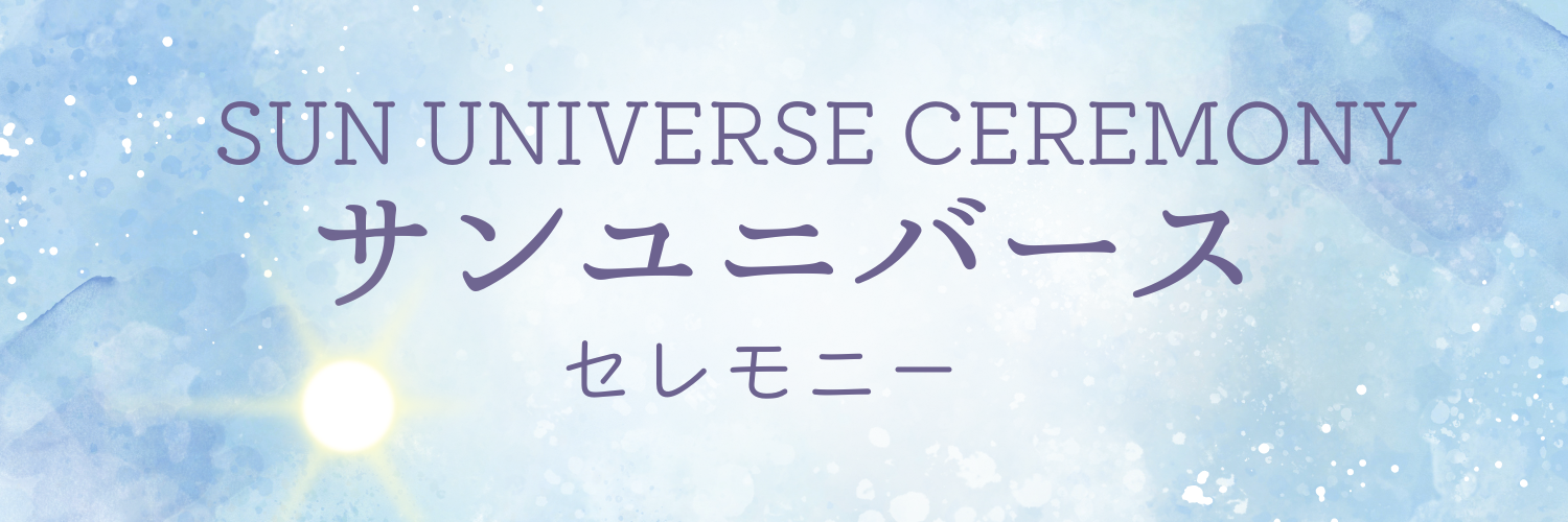 サン・ユニバースセレモニー｜sun-universe Ceremony